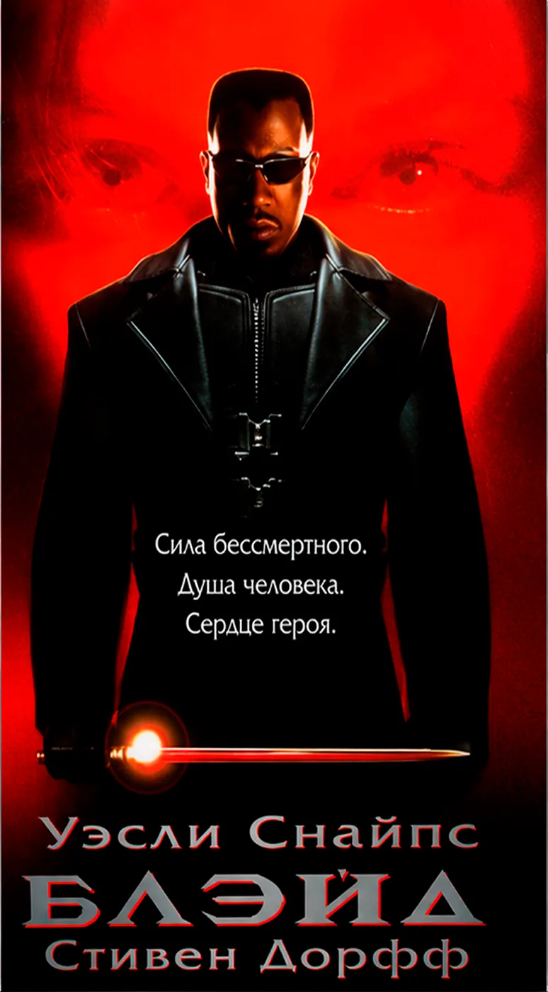 Обложка видеокассеты Блэйд со Стивеном Дорффом